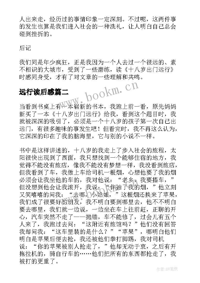 最新远行读后感 十八岁出门远行读后感(优质5篇)