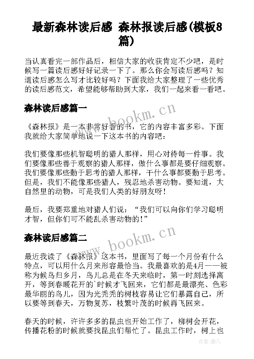 最新森林读后感 森林报读后感(模板8篇)