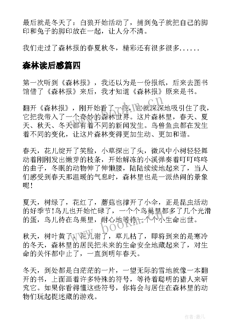 最新森林读后感 森林报读后感(模板8篇)