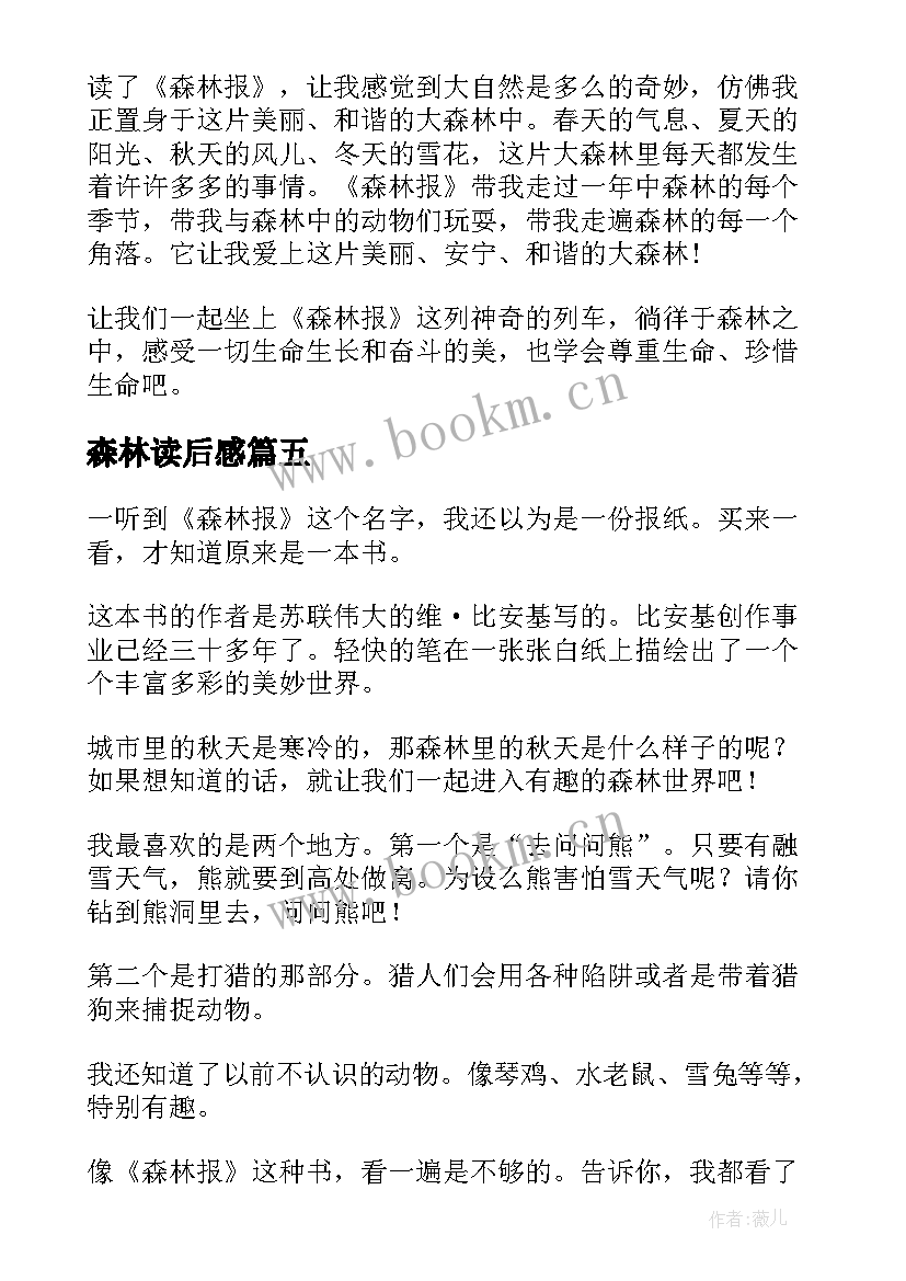 最新森林读后感 森林报读后感(模板8篇)