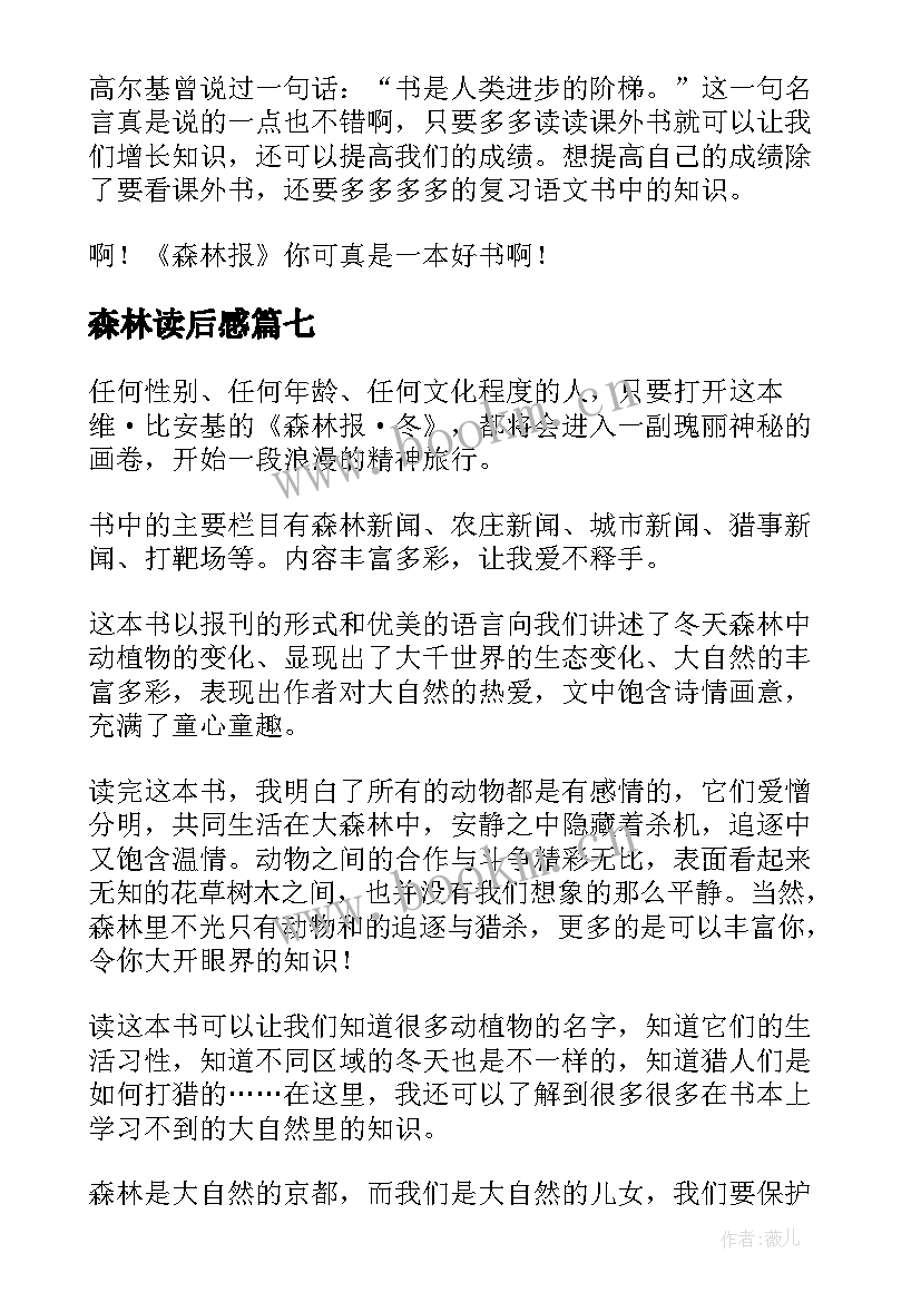 最新森林读后感 森林报读后感(模板8篇)