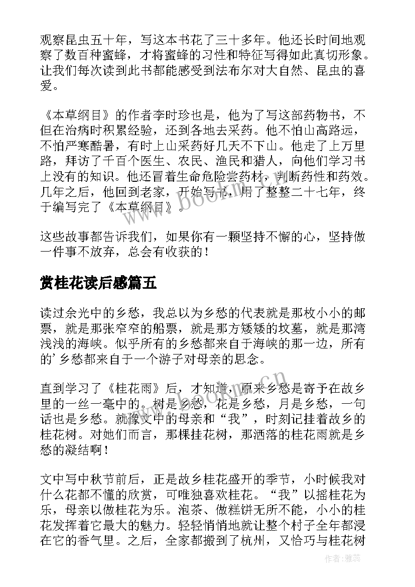 赏桂花读后感 桂花雨读后感(汇总9篇)