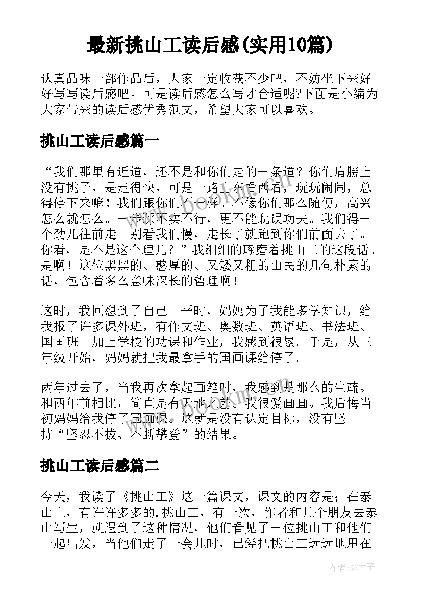 最新挑山工读后感(实用10篇)