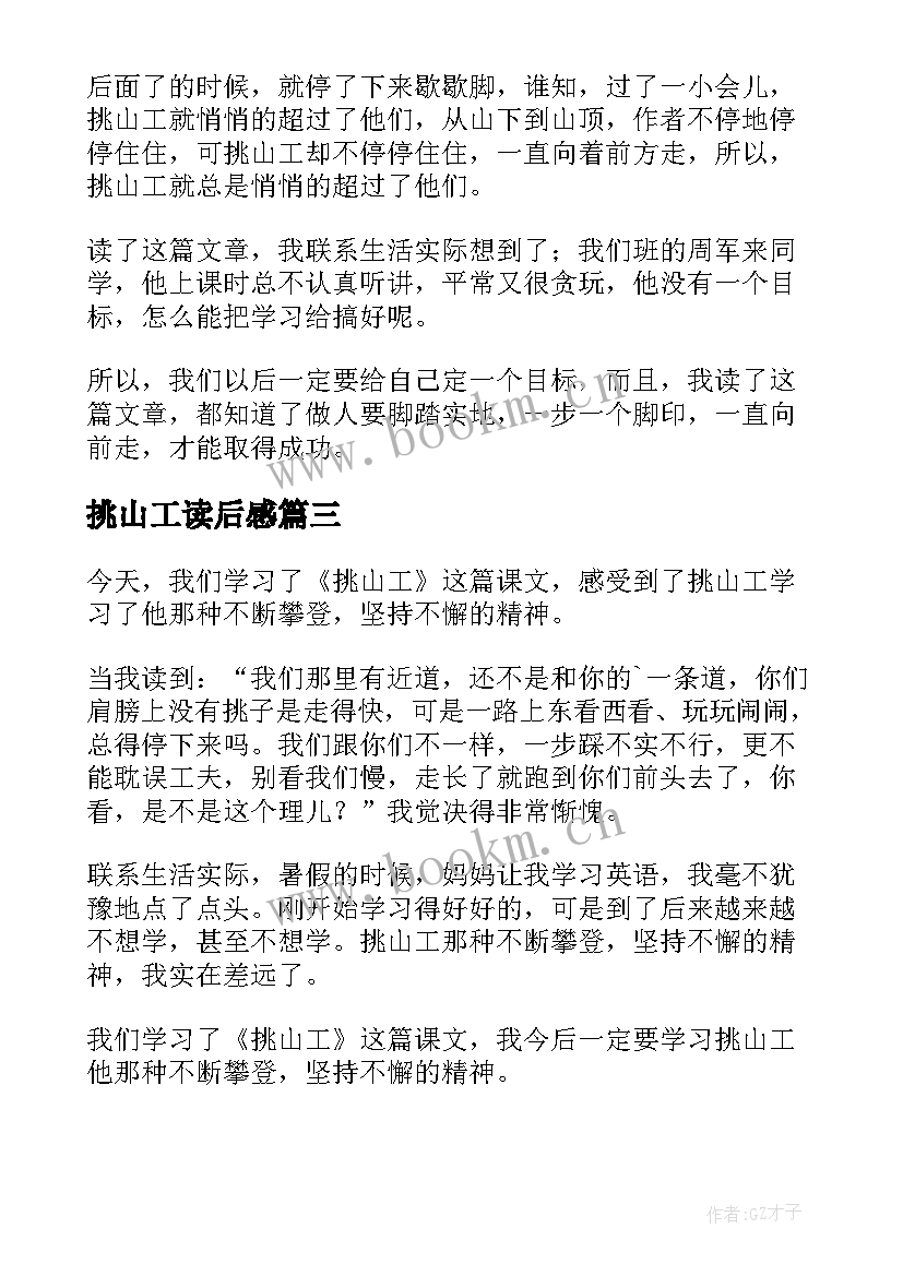 最新挑山工读后感(实用10篇)