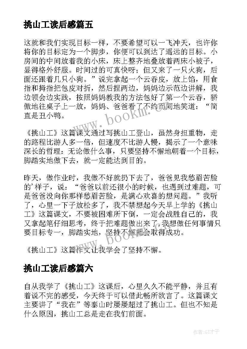 最新挑山工读后感(实用10篇)