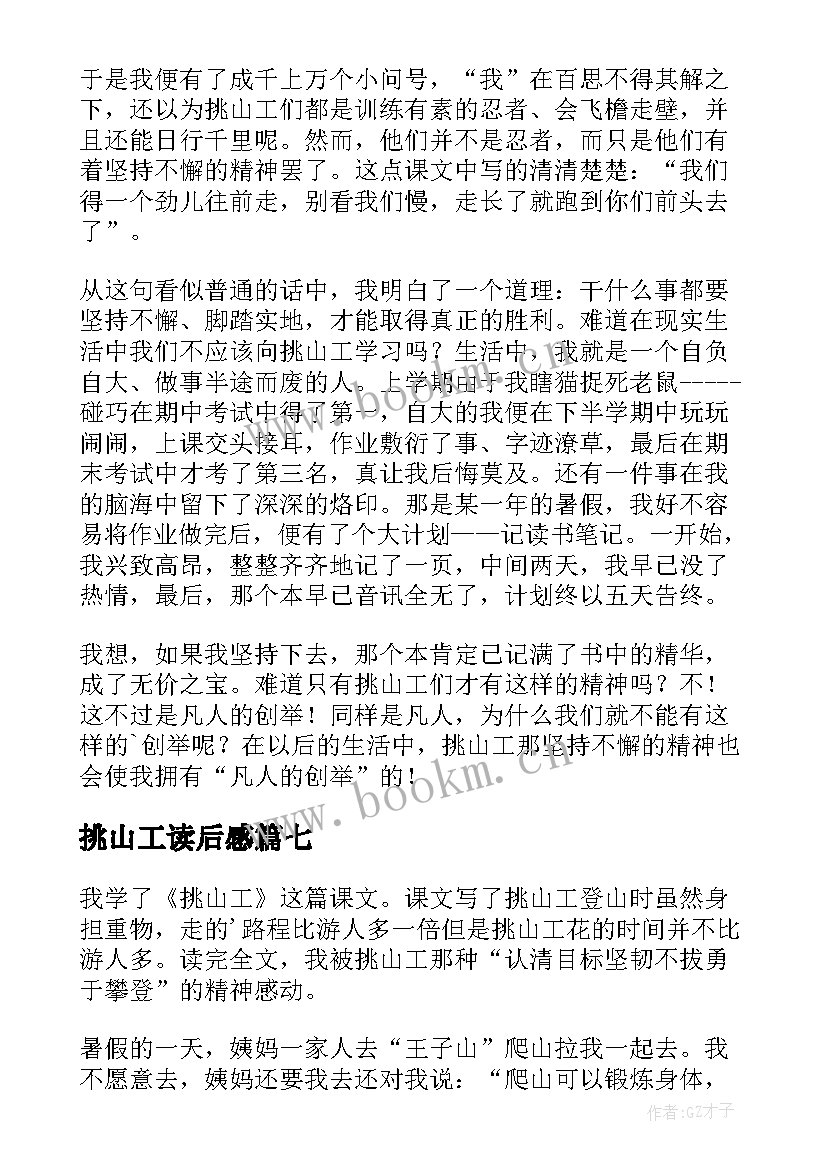 最新挑山工读后感(实用10篇)