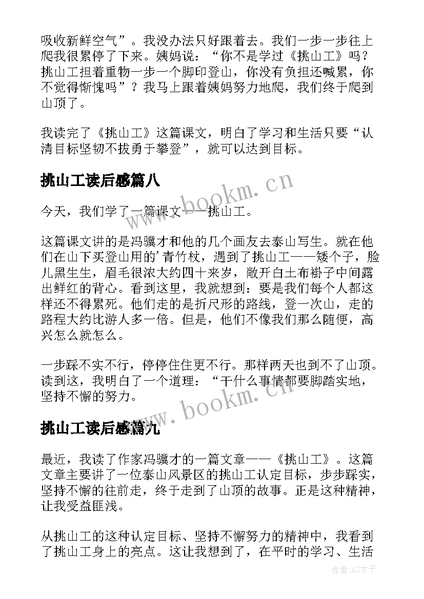 最新挑山工读后感(实用10篇)