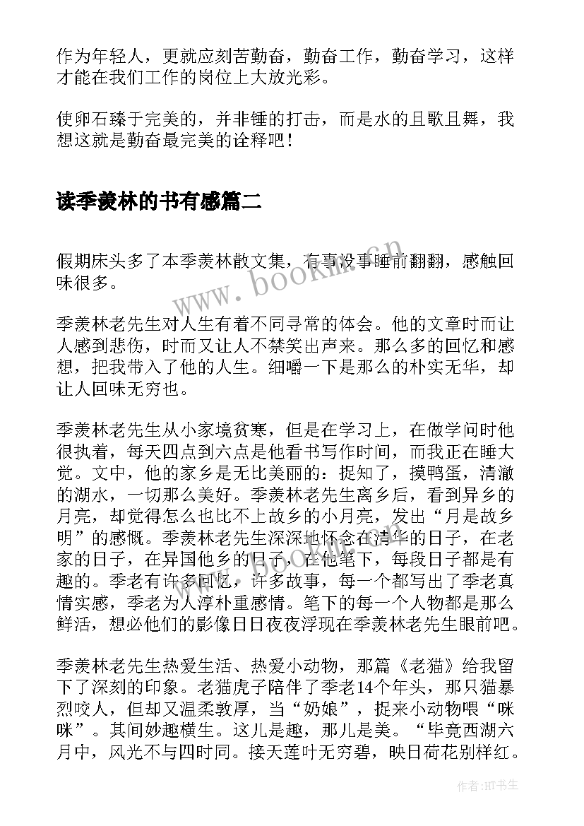 最新读季羡林的书有感 季羡林谈人生读后感(模板5篇)