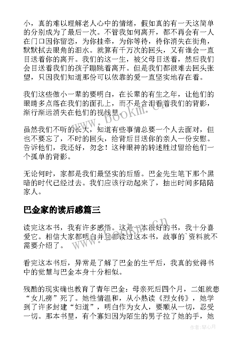 巴金家的读后感 巴金家读后感(大全5篇)