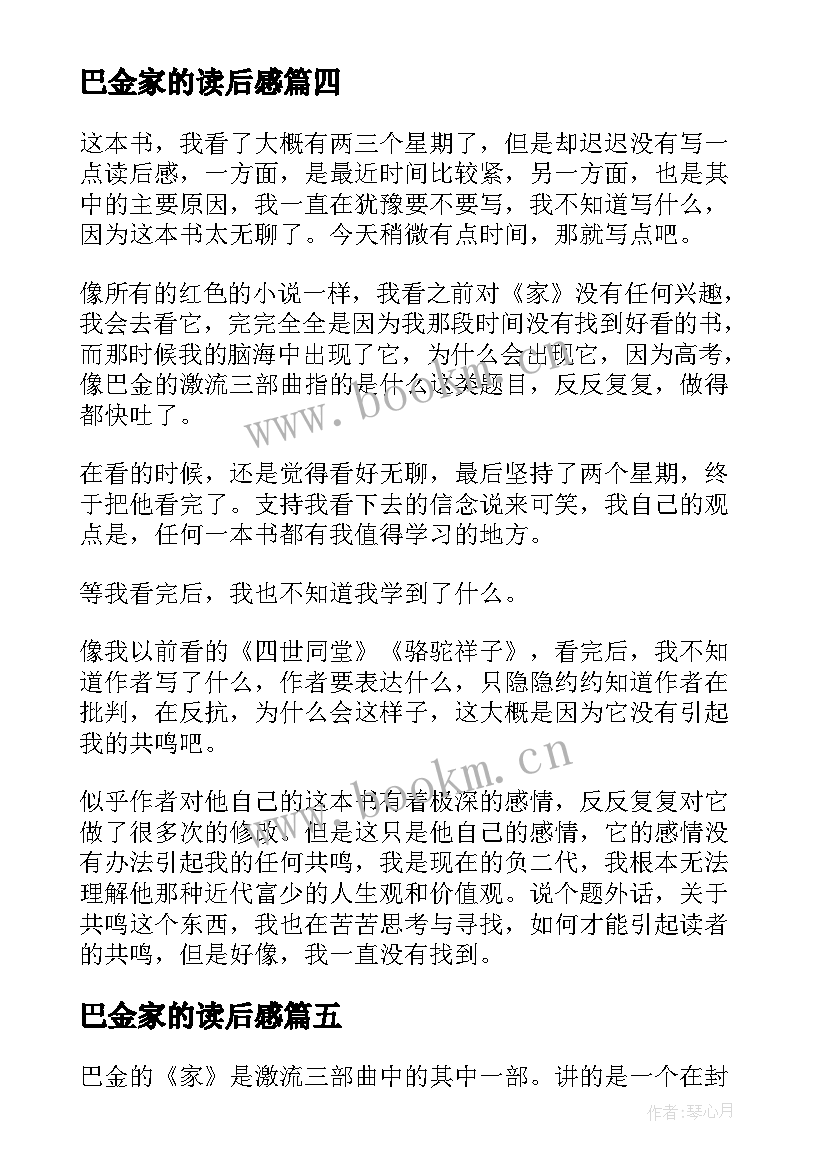 巴金家的读后感 巴金家读后感(大全5篇)