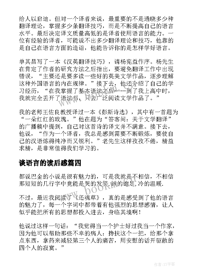 谈语言的读后感(模板7篇)