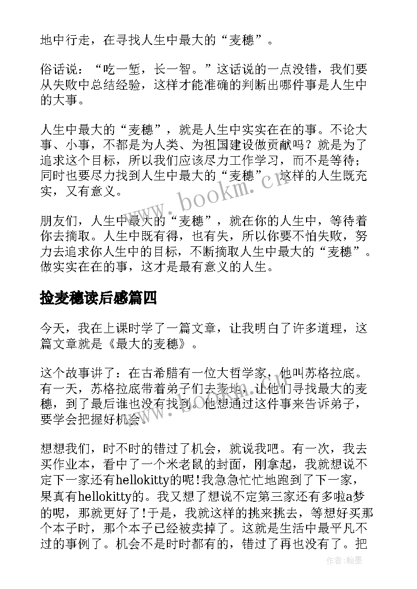 最新捡麦穗读后感 最大的麦穗读后感(通用9篇)