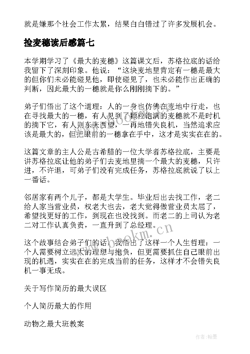 最新捡麦穗读后感 最大的麦穗读后感(通用9篇)