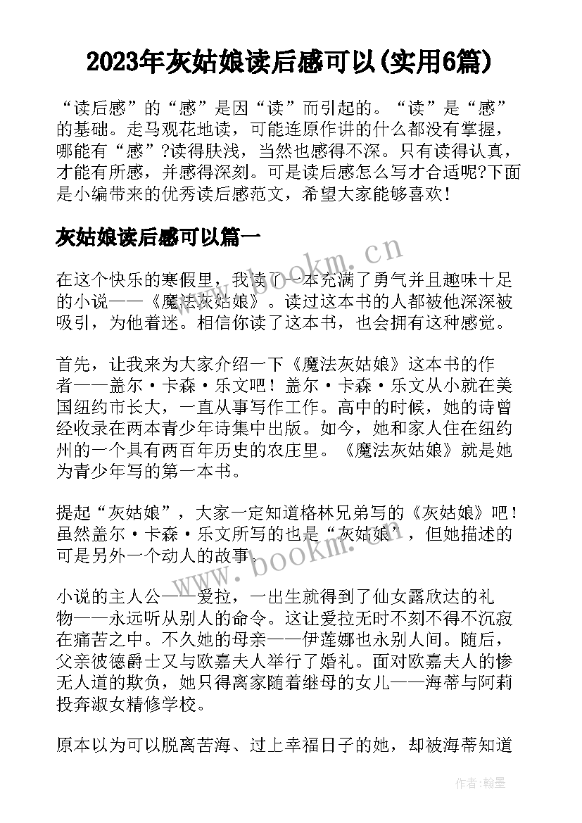 2023年灰姑娘读后感可以(实用6篇)