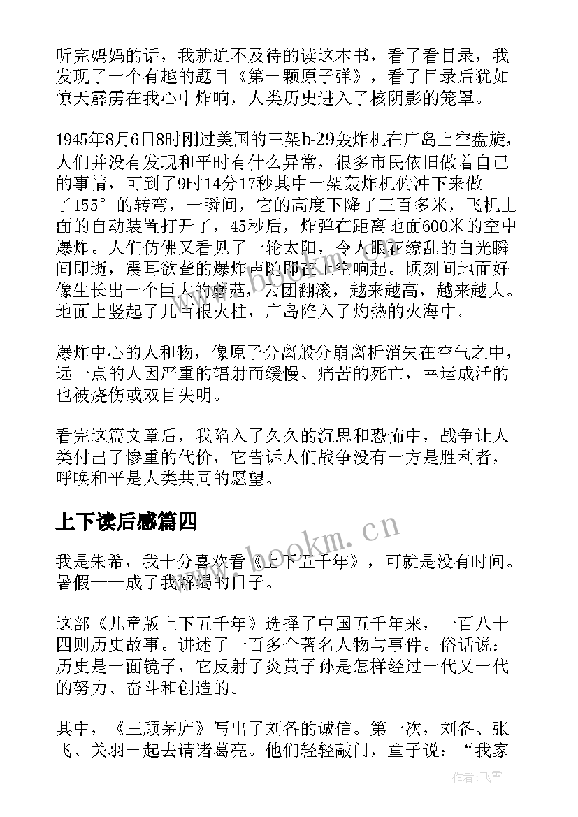 最新上下读后感 上下五千年读后感(优质9篇)