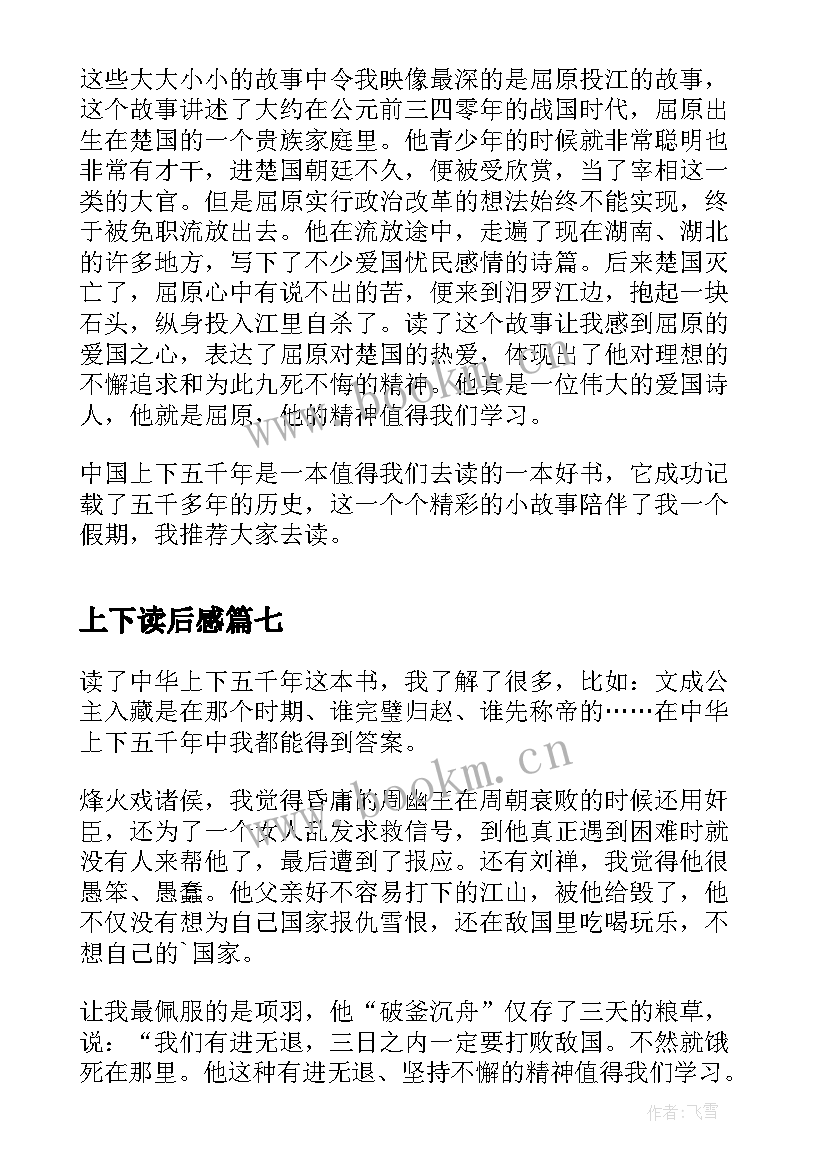 最新上下读后感 上下五千年读后感(优质9篇)