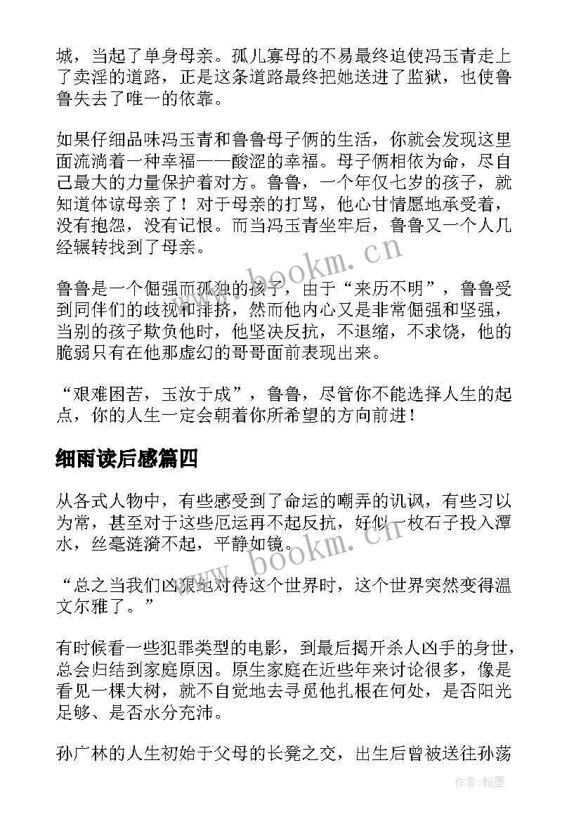 2023年细雨读后感 在细雨中呼喊读后感(模板5篇)