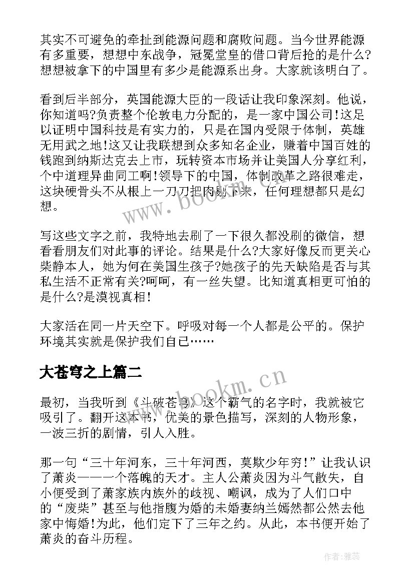 2023年大苍穹之上 苍穹下读后感(优秀5篇)