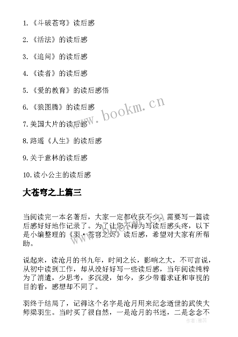 2023年大苍穹之上 苍穹下读后感(优秀5篇)