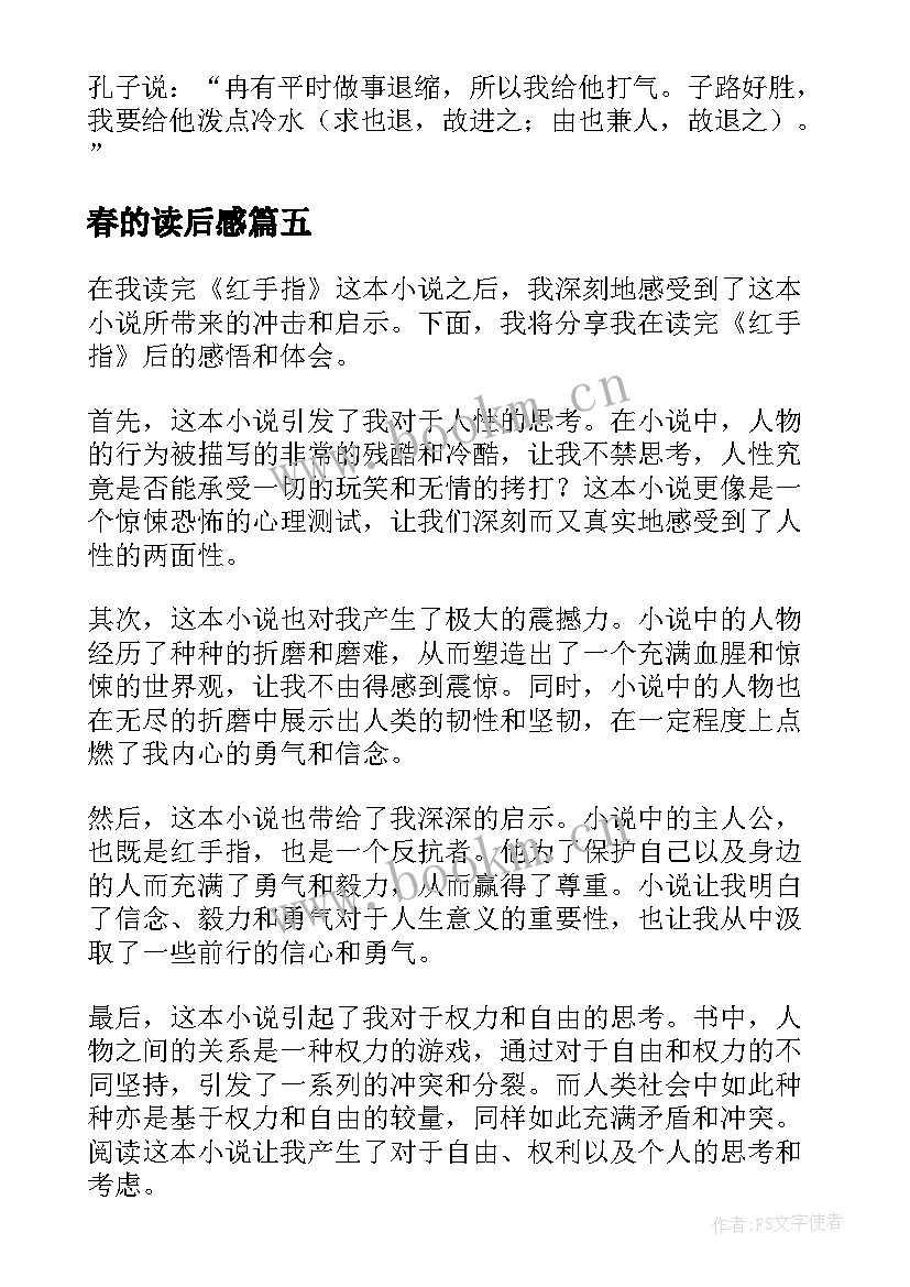 春的读后感(汇总5篇)