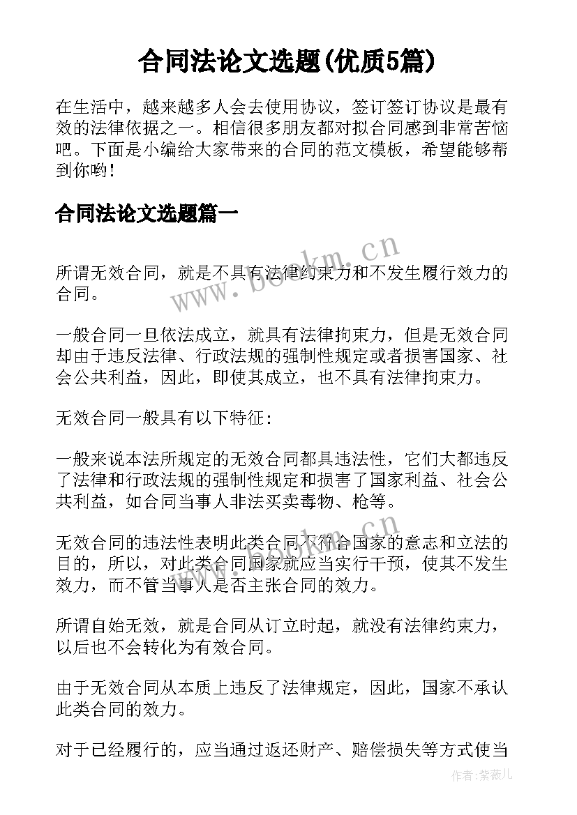 合同法论文选题(优质5篇)