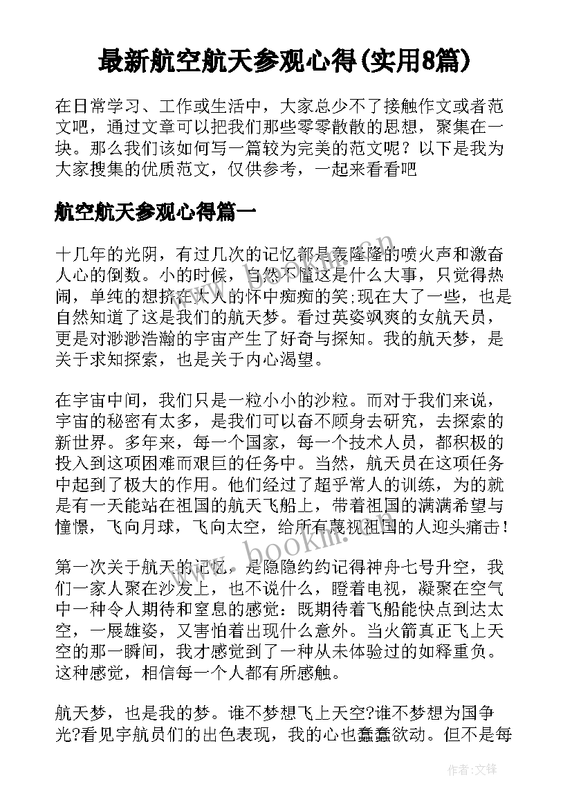 最新航空航天参观心得(实用8篇)