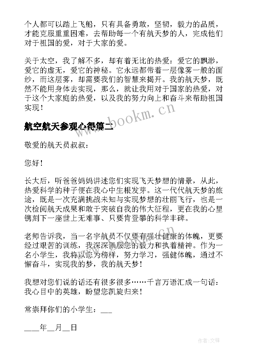 最新航空航天参观心得(实用8篇)