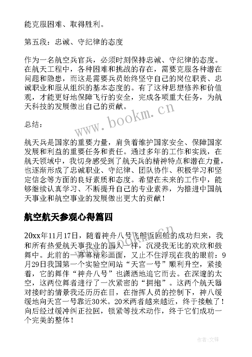 最新航空航天参观心得(实用8篇)