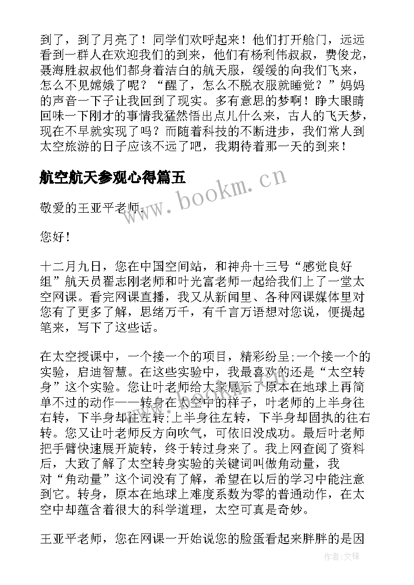 最新航空航天参观心得(实用8篇)