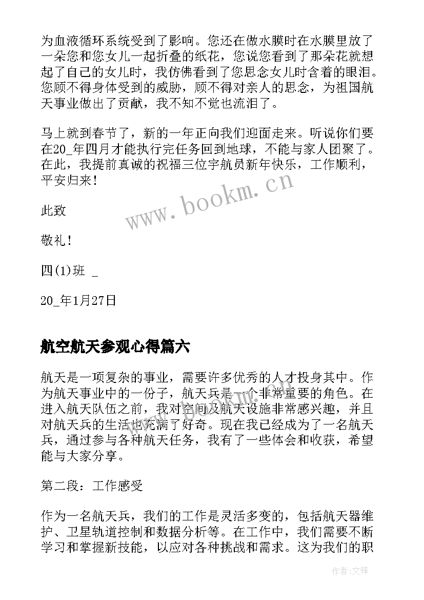 最新航空航天参观心得(实用8篇)