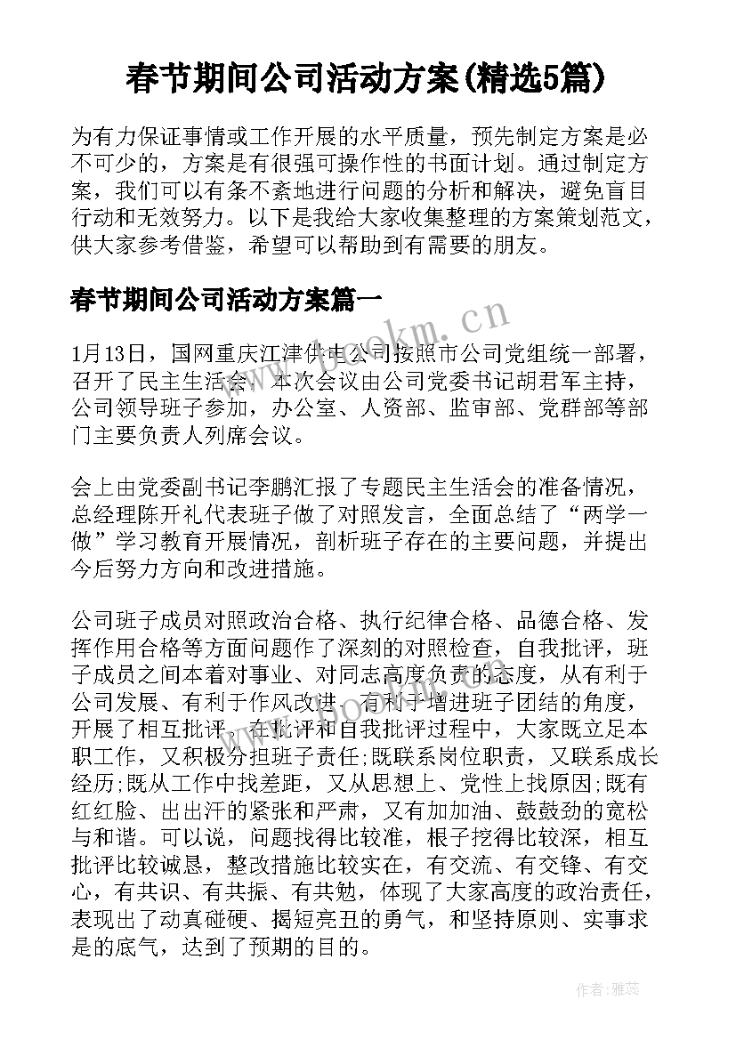 春节期间公司活动方案(精选5篇)