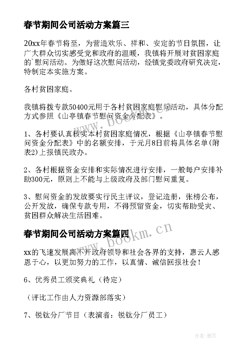 春节期间公司活动方案(精选5篇)