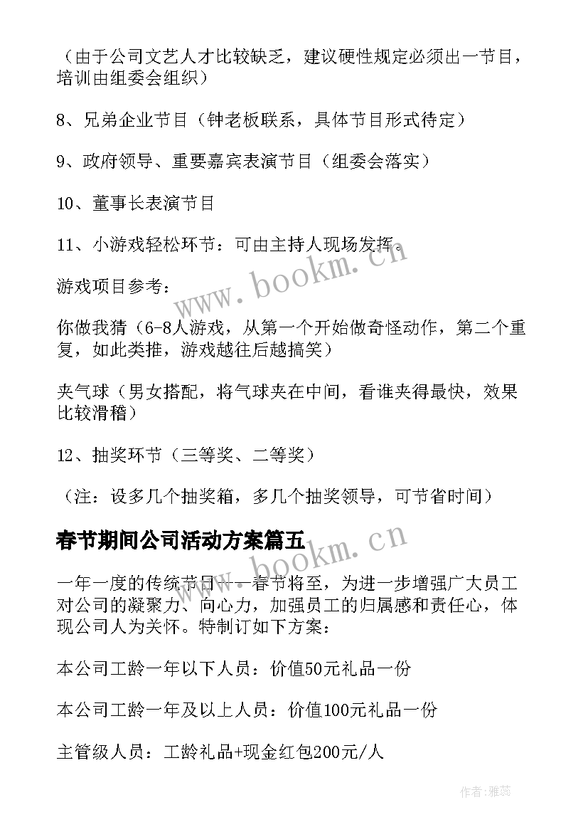 春节期间公司活动方案(精选5篇)