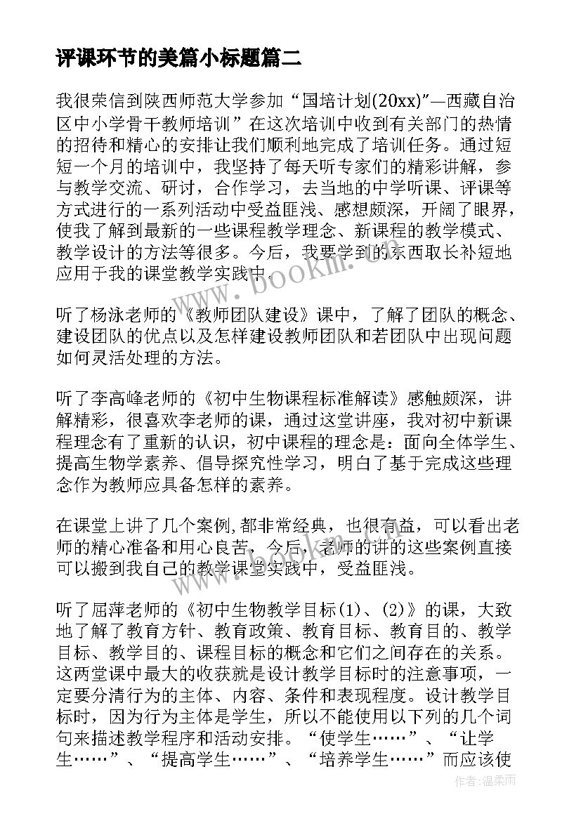 2023年评课环节的美篇小标题 培训心得体会美篇(通用10篇)