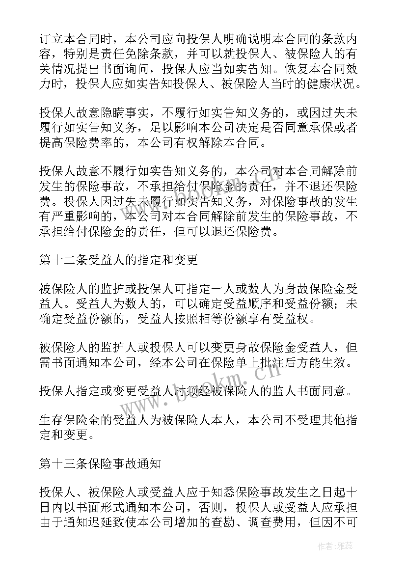 保险加企业微信 人寿保险合同保险单(精选6篇)