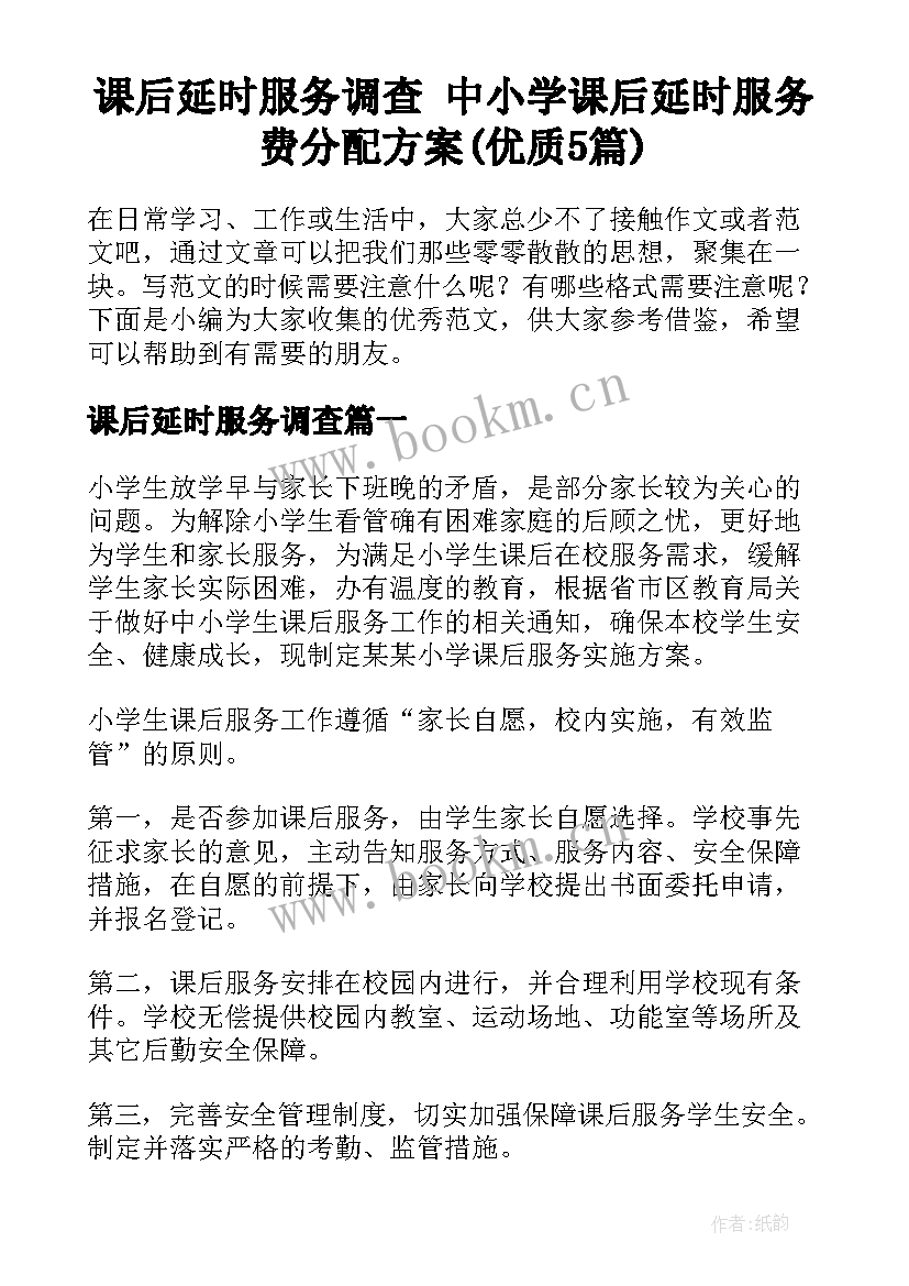 课后延时服务调查 中小学课后延时服务费分配方案(优质5篇)