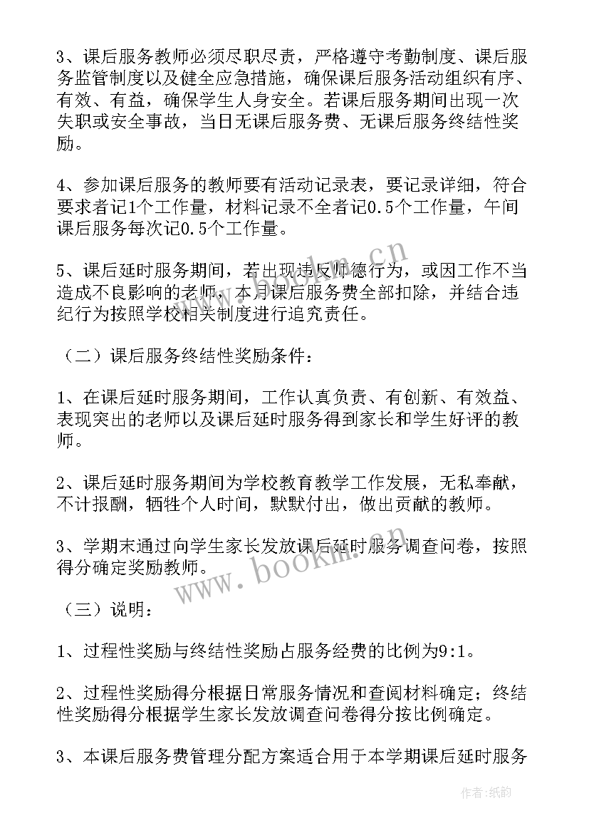 课后延时服务调查 中小学课后延时服务费分配方案(优质5篇)