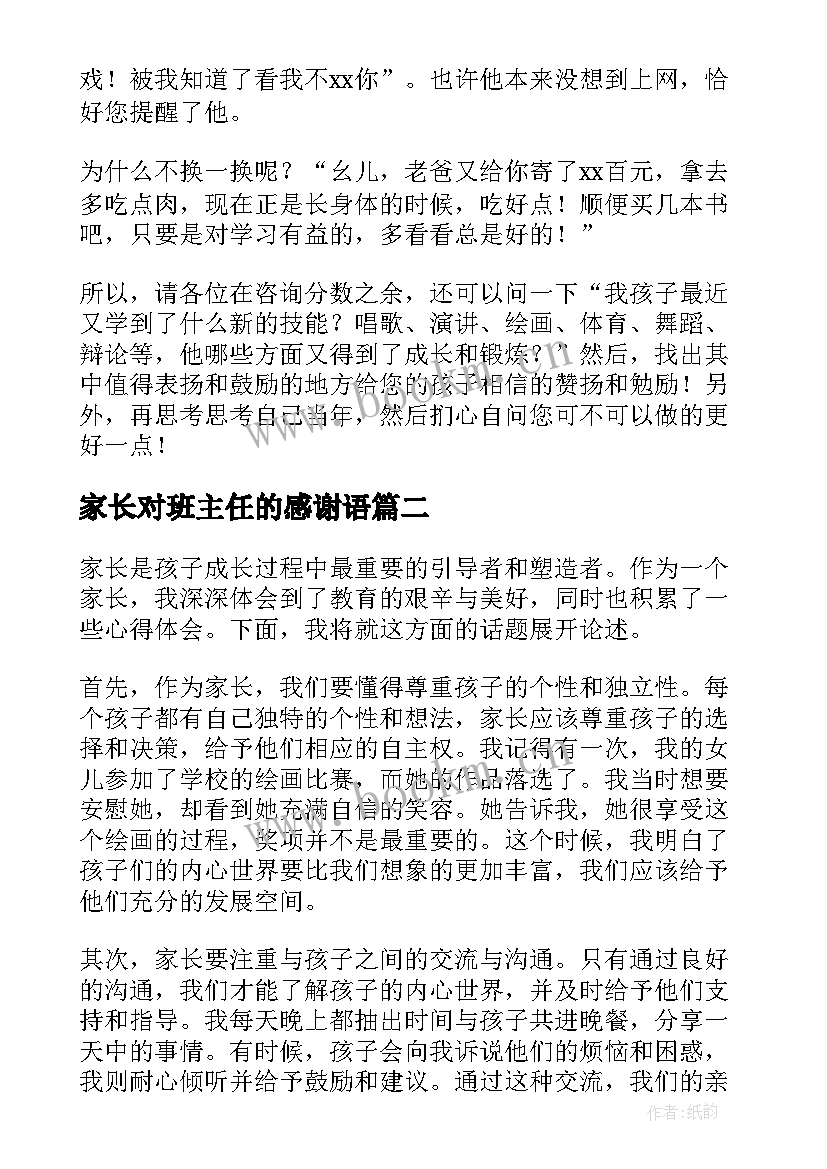 最新家长对班主任的感谢语 家长会家长致辞(精选8篇)