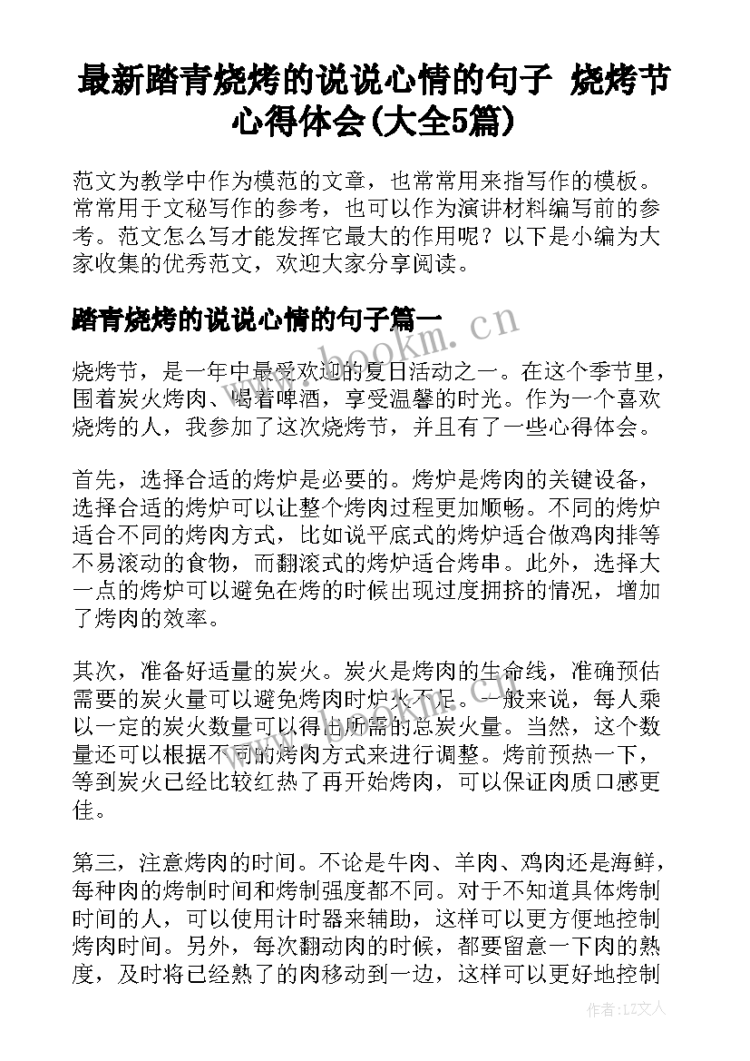 最新踏青烧烤的说说心情的句子 烧烤节心得体会(大全5篇)