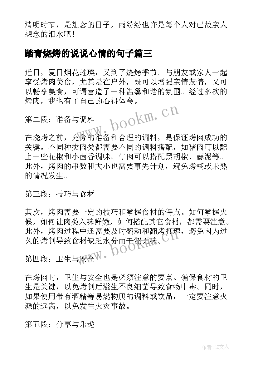 最新踏青烧烤的说说心情的句子 烧烤节心得体会(大全5篇)