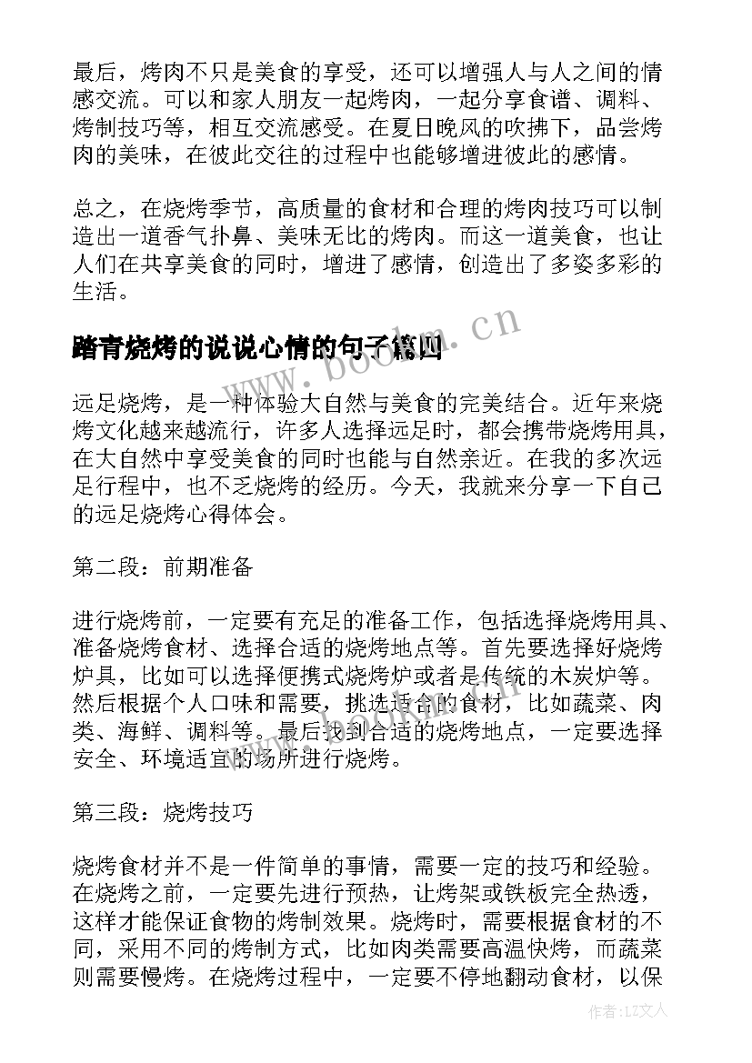 最新踏青烧烤的说说心情的句子 烧烤节心得体会(大全5篇)