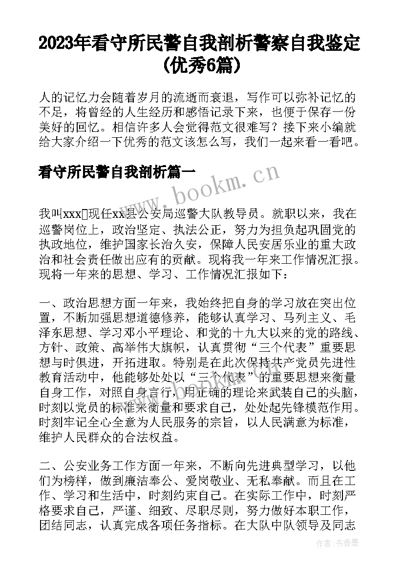 2023年看守所民警自我剖析 警察自我鉴定(优秀6篇)