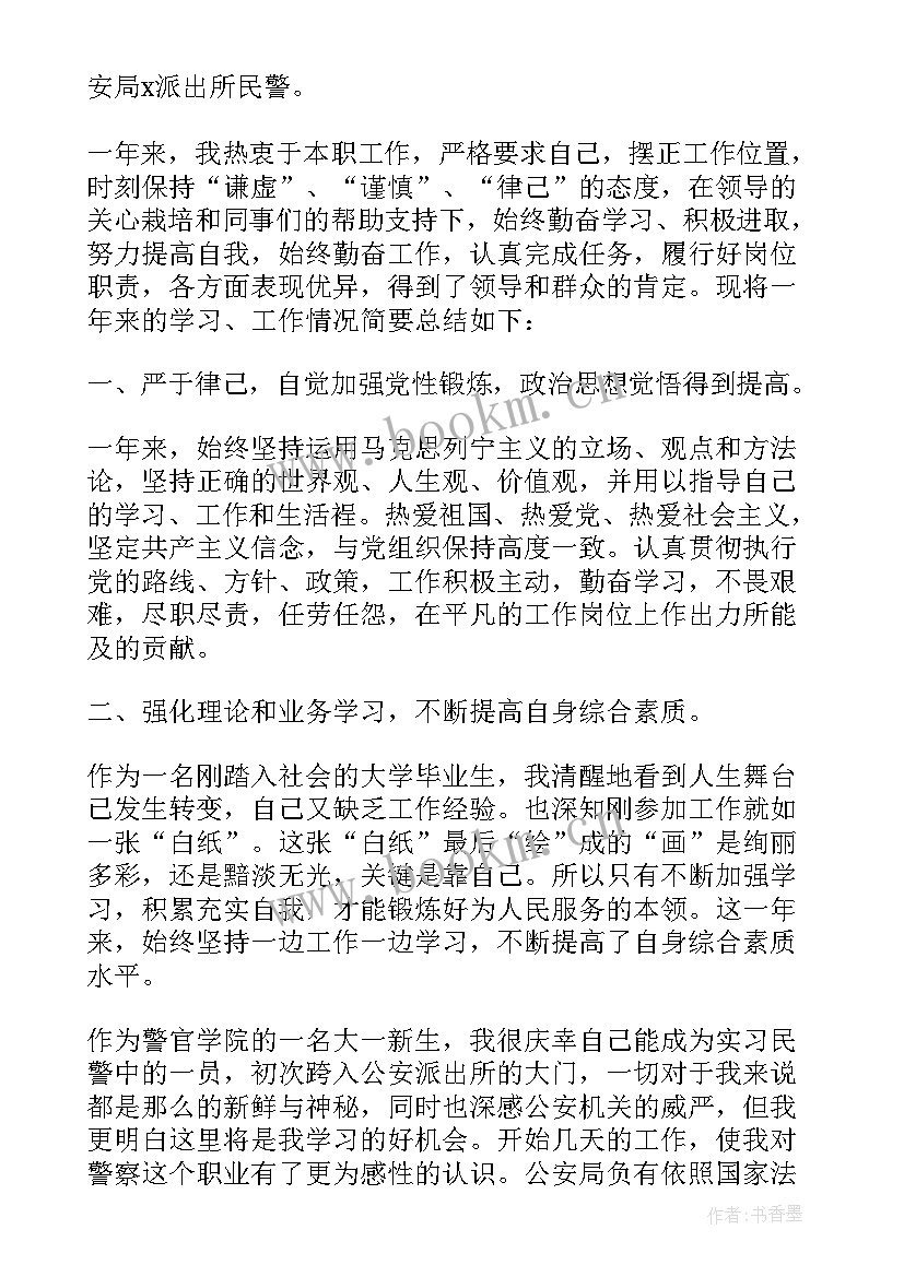 2023年看守所民警自我剖析 警察自我鉴定(优秀6篇)