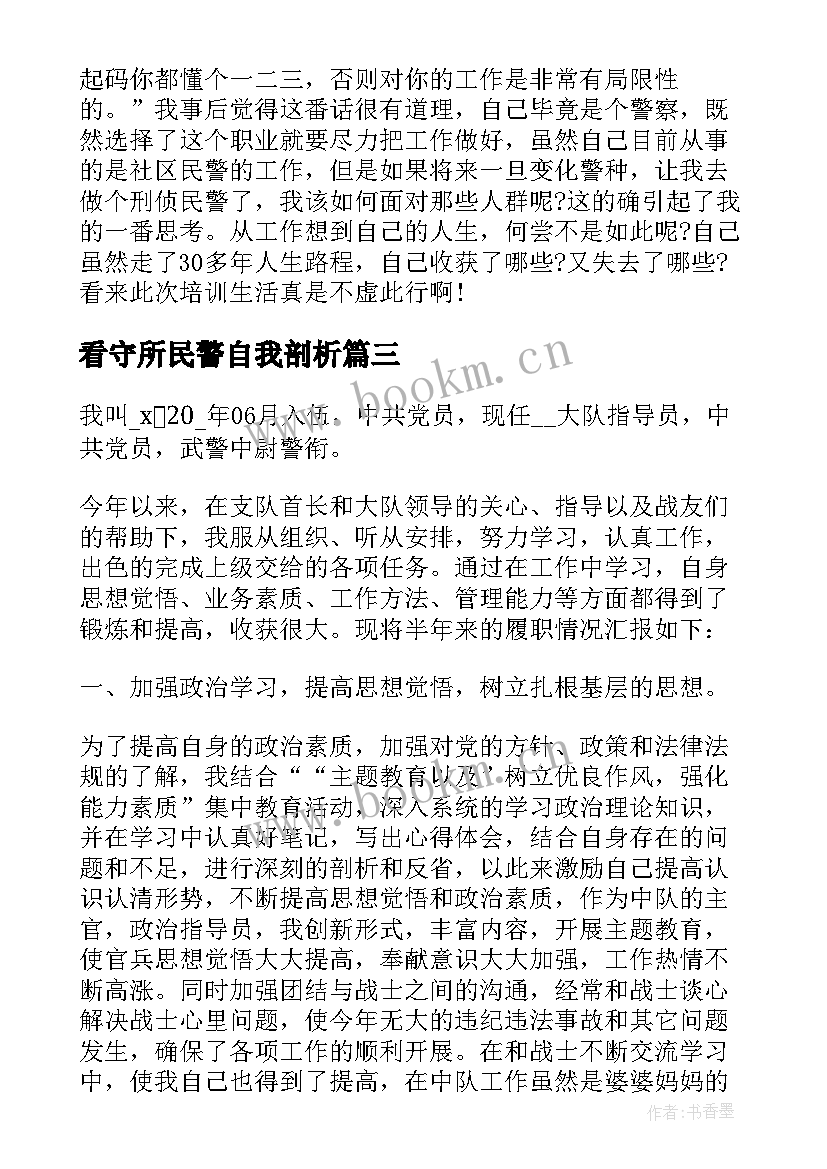 2023年看守所民警自我剖析 警察自我鉴定(优秀6篇)