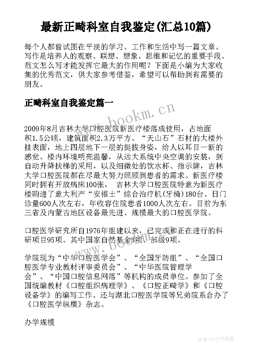 最新正畸科室自我鉴定(汇总10篇)