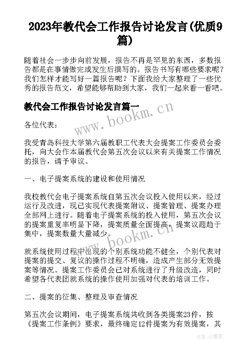 2023年教代会工作报告讨论发言(优质9篇)