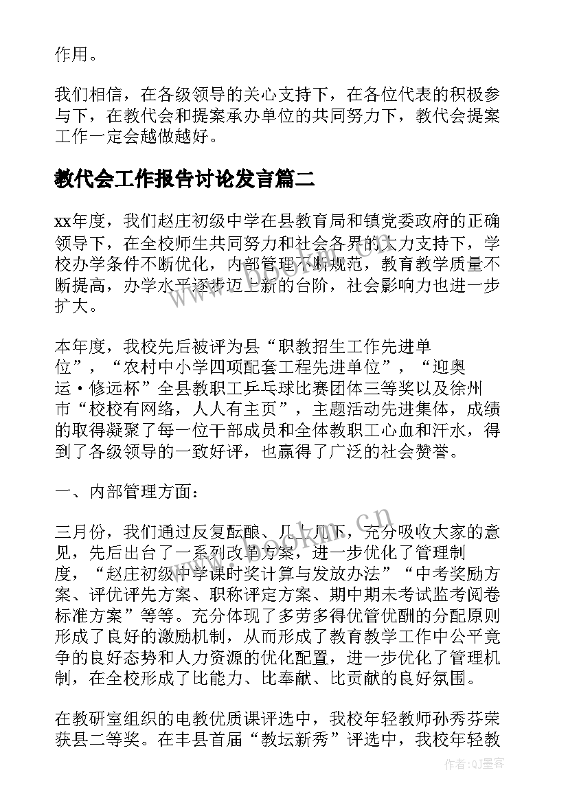 2023年教代会工作报告讨论发言(优质9篇)