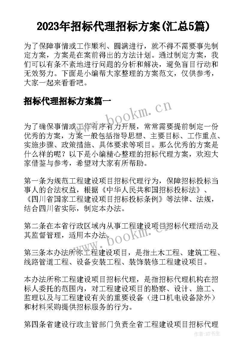 2023年招标代理招标方案(汇总5篇)