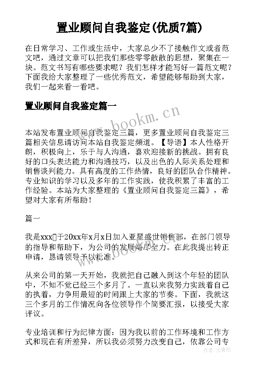 置业顾问自我鉴定(优质7篇)