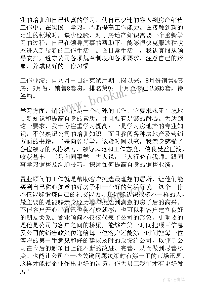 置业顾问自我鉴定(优质7篇)